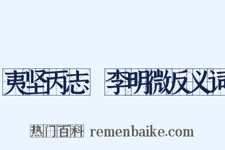 夷坚丙志·李明微反义词是什么意思的图片